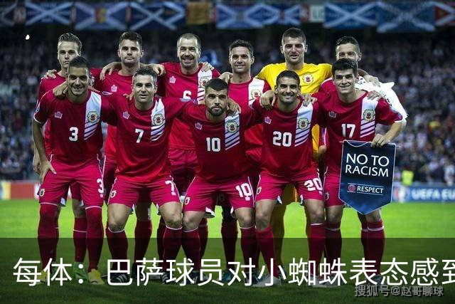 每体：巴萨球员对小蜘蛛表态感到高兴 俱乐部办公室也对此欢迎