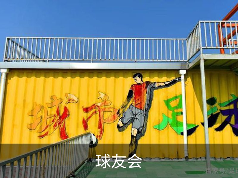 球友会介绍