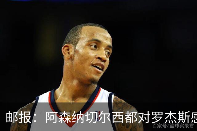 邮报：阿森纳切尔西都对罗杰斯感兴趣，维拉要价至少1亿镑